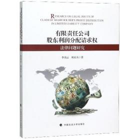 有限责任公司股东利润分配请求权法律问题研究