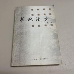 书林漫步