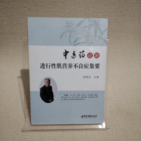 中医药论治进行性肌营养不良症集要