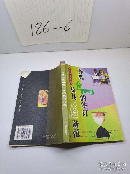 各类合同的签订及其风险防范——新《合同法》知识丛书