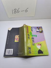 各类合同的签订及其风险防范——新《合同法》知识丛书