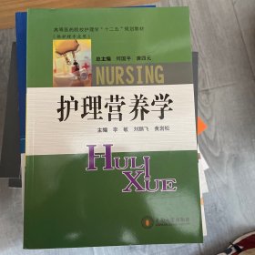 护理营养学