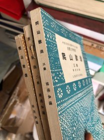 爬山歌选一二三集