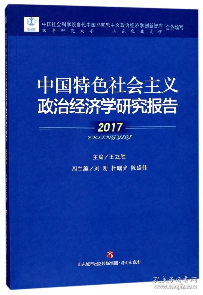 中国特色社会主义政治经济学研究报告(2017)