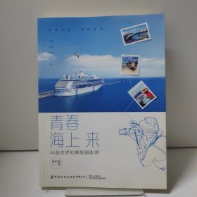 青春海上来：环游世界的邮轮摄影师