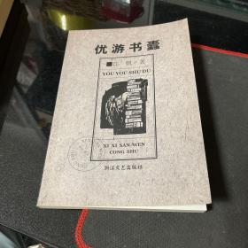 优游书蠹（江民繁签赠本）