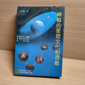 神秘的星宿文化和游戏