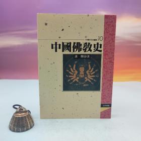 台湾文津出版社版 郭朋《中國佛教史》（锁线胶订）1993年7月版、自然旧