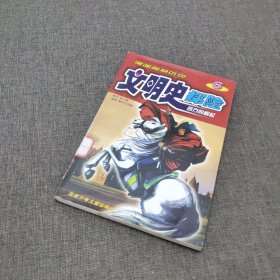 漫画奥林匹克：文明史探险（西方的崛起）