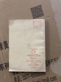 60年代十年制初中英语课本第三3册馆藏未用