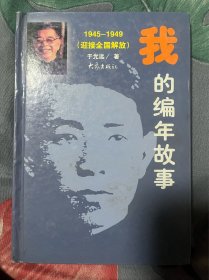 我的编年故事1945一1949(迎接全国解放)