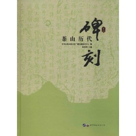 茶山历代碑刻