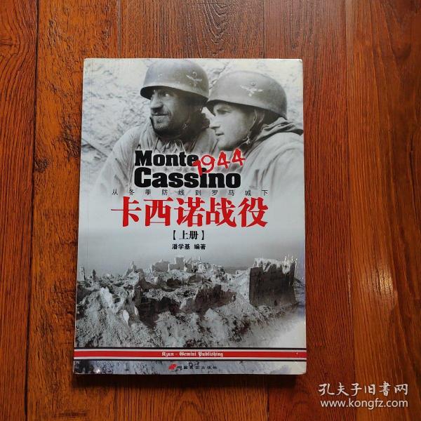 卡西诺战役1944（上册）：从冬季防线到罗马城下