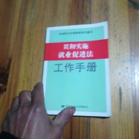 贯彻实施就业促进法工作手册