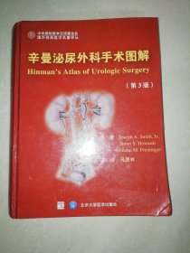 国外经典医学名著译丛：辛曼泌尿外科手术图解（第3版）【精装大16开】