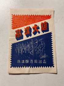 高沟大曲 酒标 高沟酿酒厂岀品（有钉眼，背面有字）