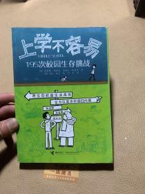 上学不容易：195次校园生存挑战