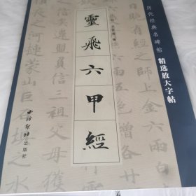 灵飞六甲经