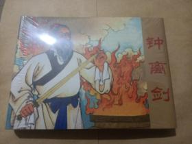 《钟离剑》，50开精装连环画（末开封）