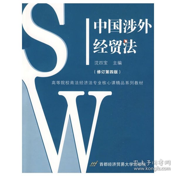 中国涉外经贸法——21世纪高等院校商法、经济法专业核心课精品系列教材