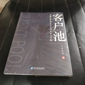 客户池：金融机构数字化营销方法与实践