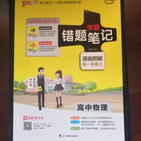 学霸错题笔记：高中物理