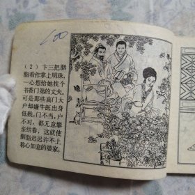 连环画：胭脂/19#    详见图品自鉴
