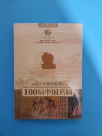 人一生要知道的100幅中国名画