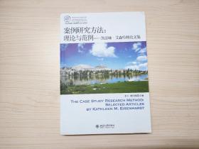 IACMR组织与管理研究方法系列·案例研究方法：理论与范例·凯瑟琳·艾森哈特论文集