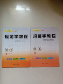 规范字教程 1笔画训练、2独体结构
