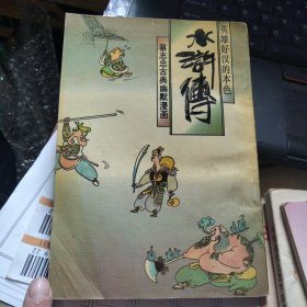 蔡志忠古典幽默漫画：水浒传