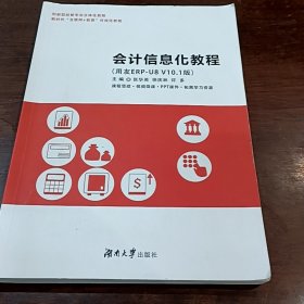 二手会计信息化教程 张华英 湖南大学出版社 9787566725189