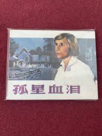 孤心血泪（电影连环画册）中电版