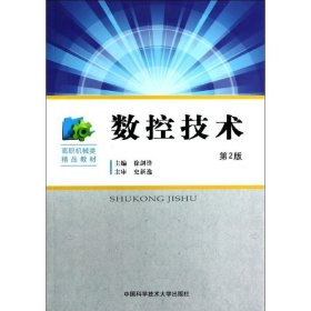 正版 数控技术(第2版) 徐剑锋 编 中国科学技术大学出版社
