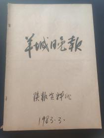 羊城晚报1983年3月合订本