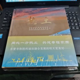 热土、家园--"油地一家亲"主题征文优秀作品集【正版全新未开封】/CT11