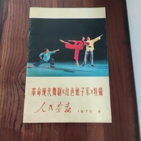 人民画报：革命现代舞剧《红色娘子军》特辑 1970年9月