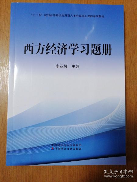 西方经济学习题册