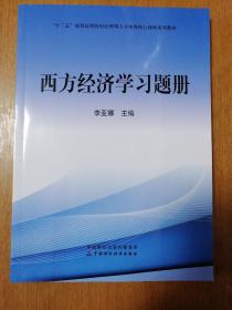 西方经济学习题册   全新正版 现货