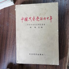 中国共产党的七十年