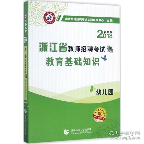 幼儿园教育基础知识（最新版）·2017浙江省教师招聘考试专用教材