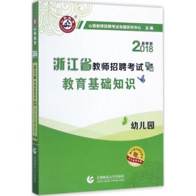 幼儿园教育基础知识（最新版）·2017浙江省教师招聘考试专用教材