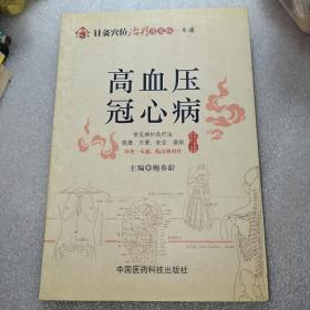 针灸穴位治疗常见病一本通 高血压冠心病(正版良书 多图展示)附人体正侧背面经络穴位图