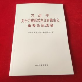 习近平关于力戒形式主义官僚主义重要论述选编