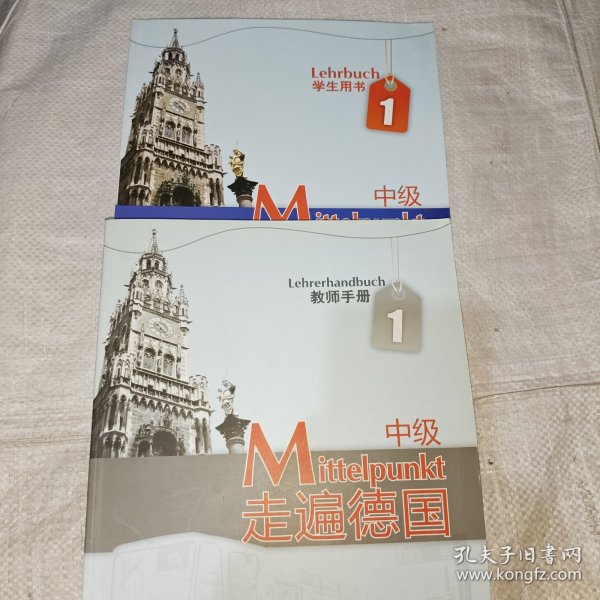 B2走遍德国：中级1十教师手册（2本）