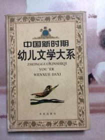 中国新时期幼儿文学大系诗歌卷