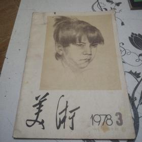 美术1978年3