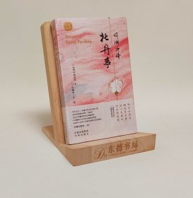 原封全新｜许渊冲译牡丹亭
