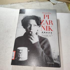 夜的命名术：皮扎尼克诗合集（馆藏）
