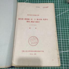 马克思 恩格斯 列宁 斯大林 毛泽东著作传记与活动